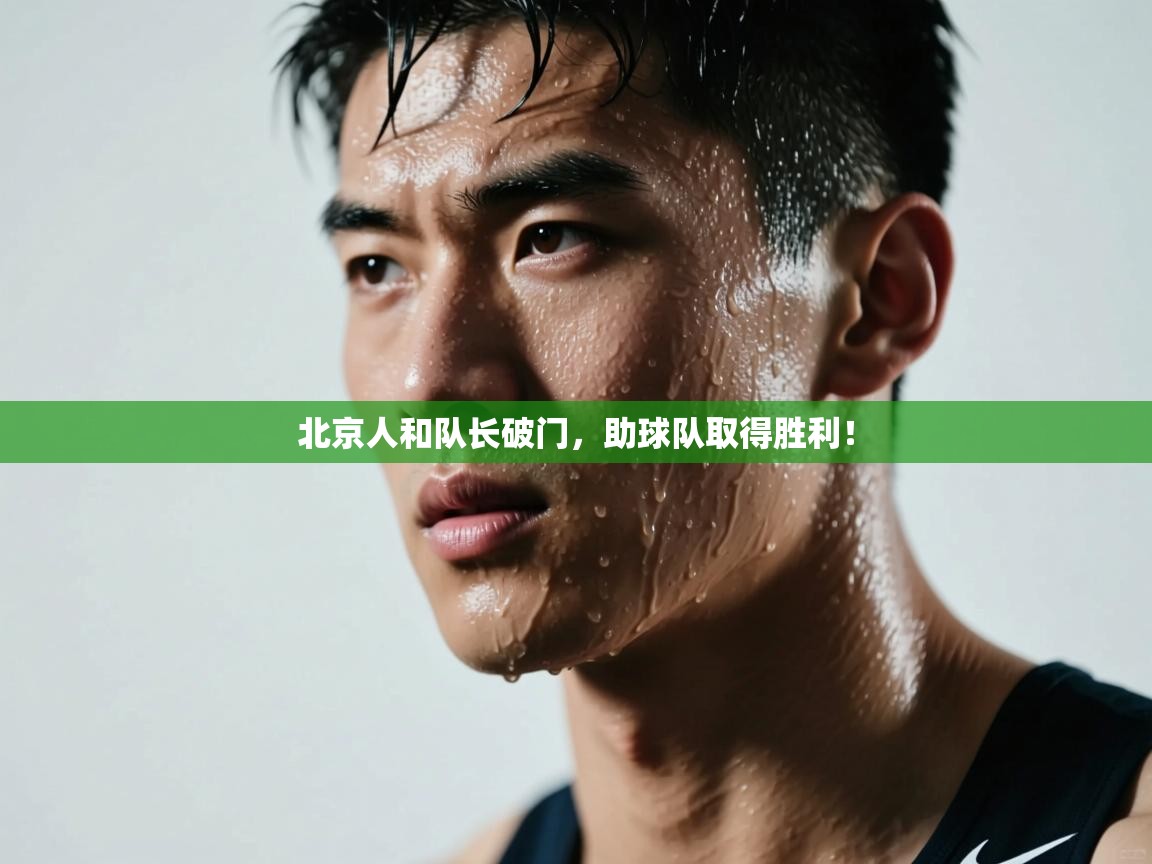 北京人和队长破门,助球队取得胜利! 第2张