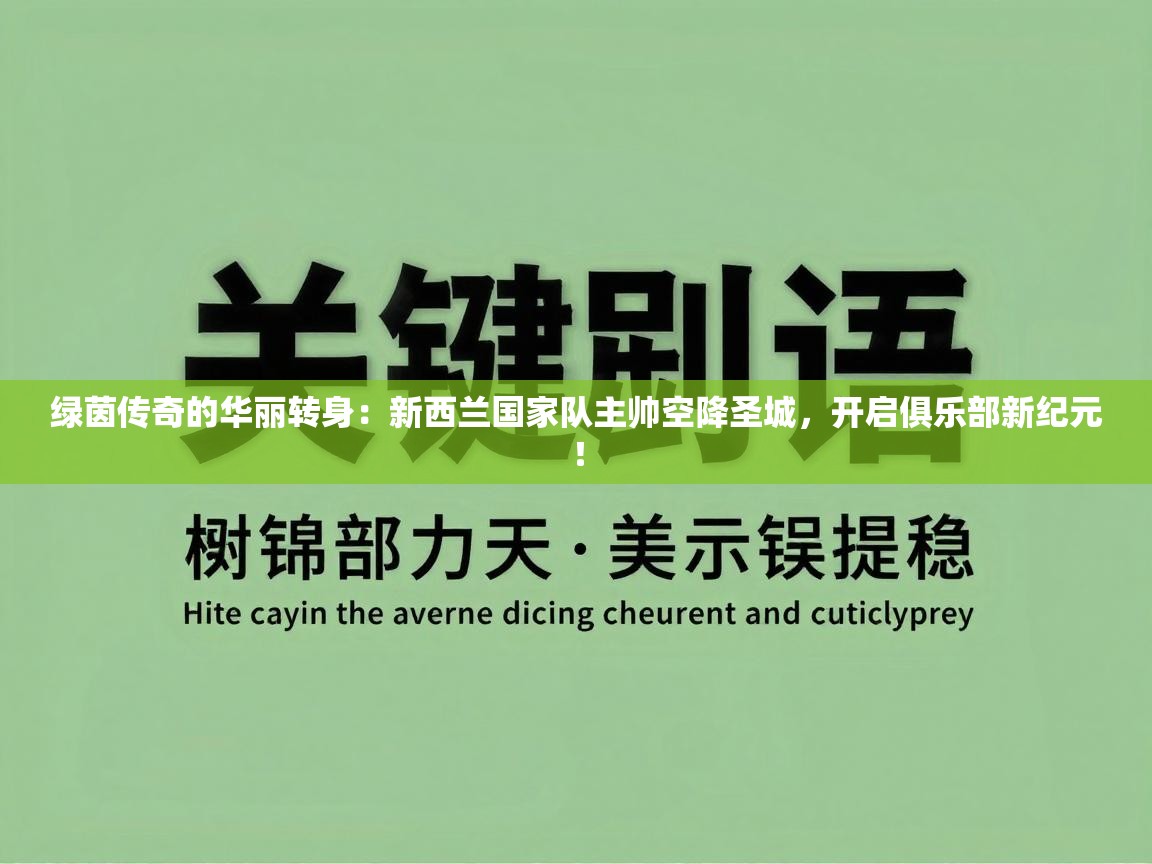 绿茵传奇的华丽转身:新西兰国家队主帅空降圣城,开启俱乐部新纪元! 第2张