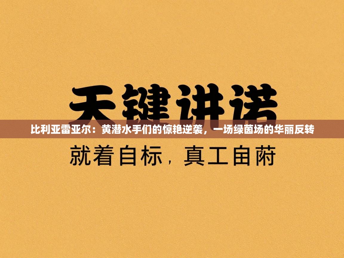 比利亚雷亚尔：黄潜水手们的惊艳逆袭，一场绿茵场的华丽反转