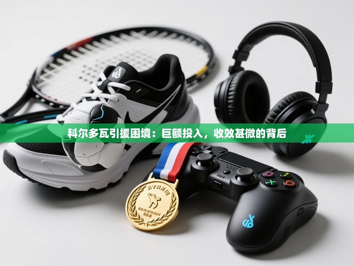 科尔多瓦引援困境：巨额投入，收效甚微的背后