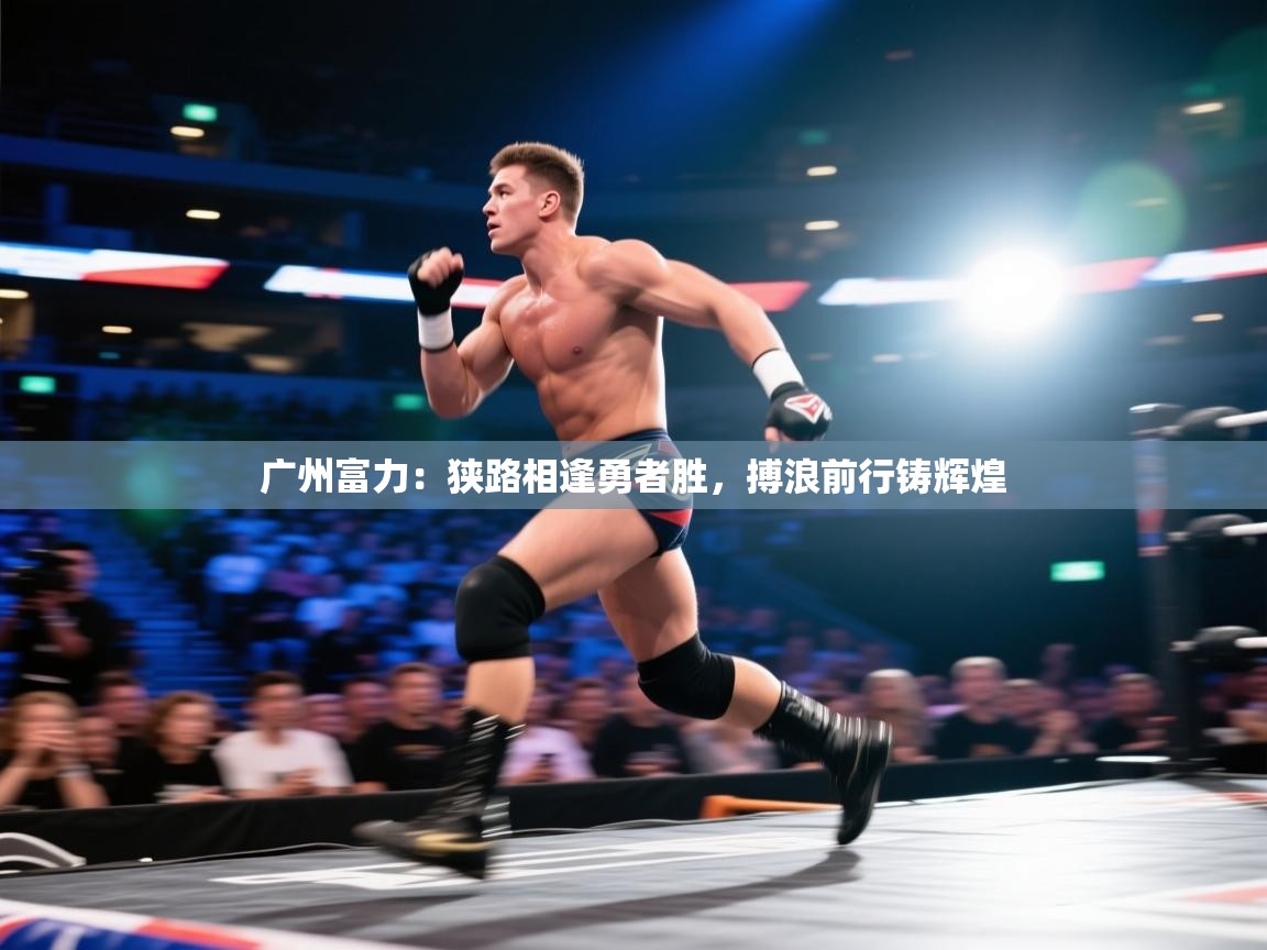 广州富力:狭路相逢勇者胜,搏浪前行铸辉煌 第2张