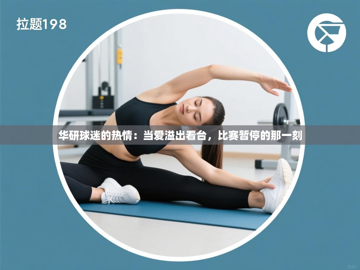 华研球迷的热情：当爱溢出看台，比赛暂停的那一刻