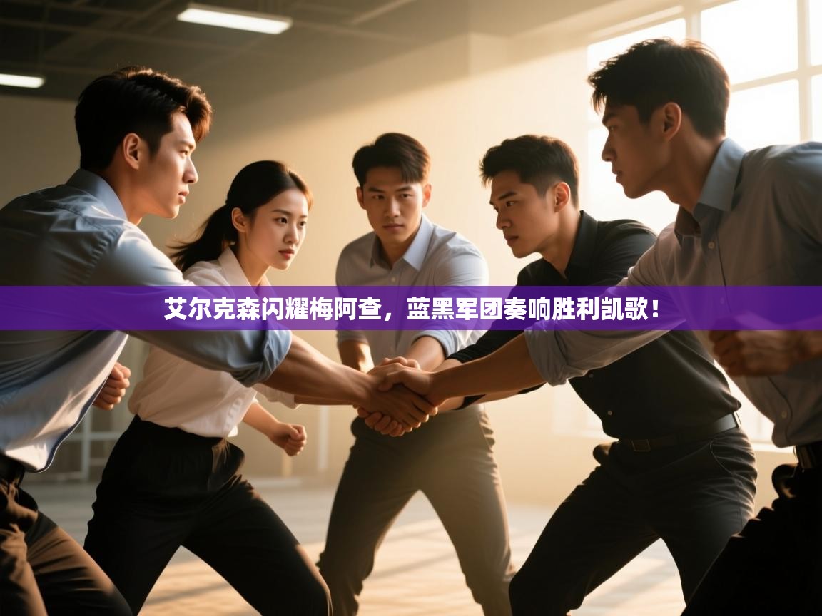 艾尔克森闪耀梅阿查,蓝黑军团奏响胜利凯歌! 第1张