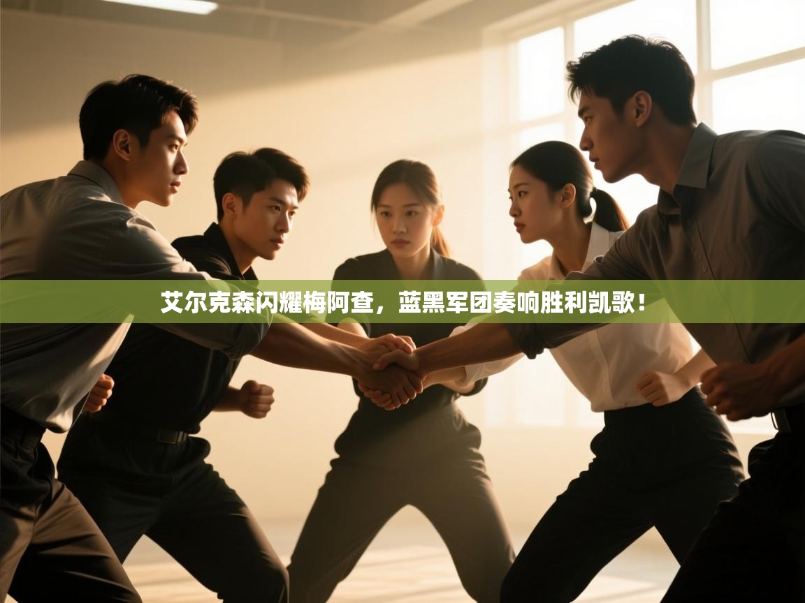 艾尔克森闪耀梅阿查,蓝黑军团奏响胜利凯歌! 第2张