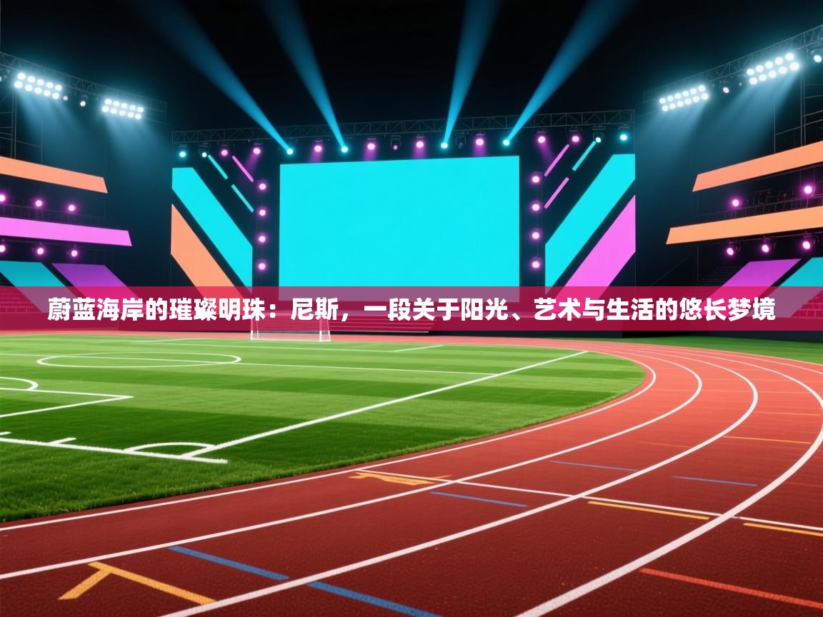 蔚蓝海岸的璀璨明珠：尼斯，一段关于阳光、艺术与生活的悠长梦境  第2张