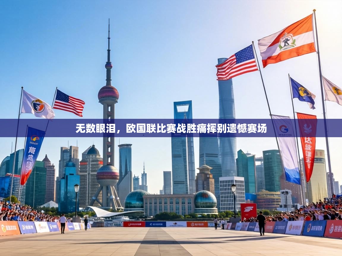 无数眼泪,欧国联比赛战胜痛挥别遗憾赛场 第1张