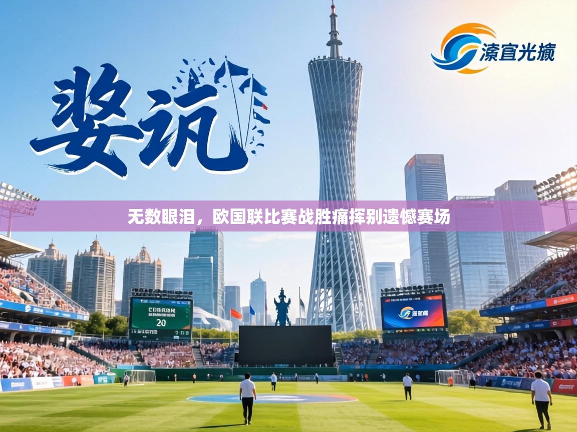 无数眼泪,欧国联比赛战胜痛挥别遗憾赛场 第2张