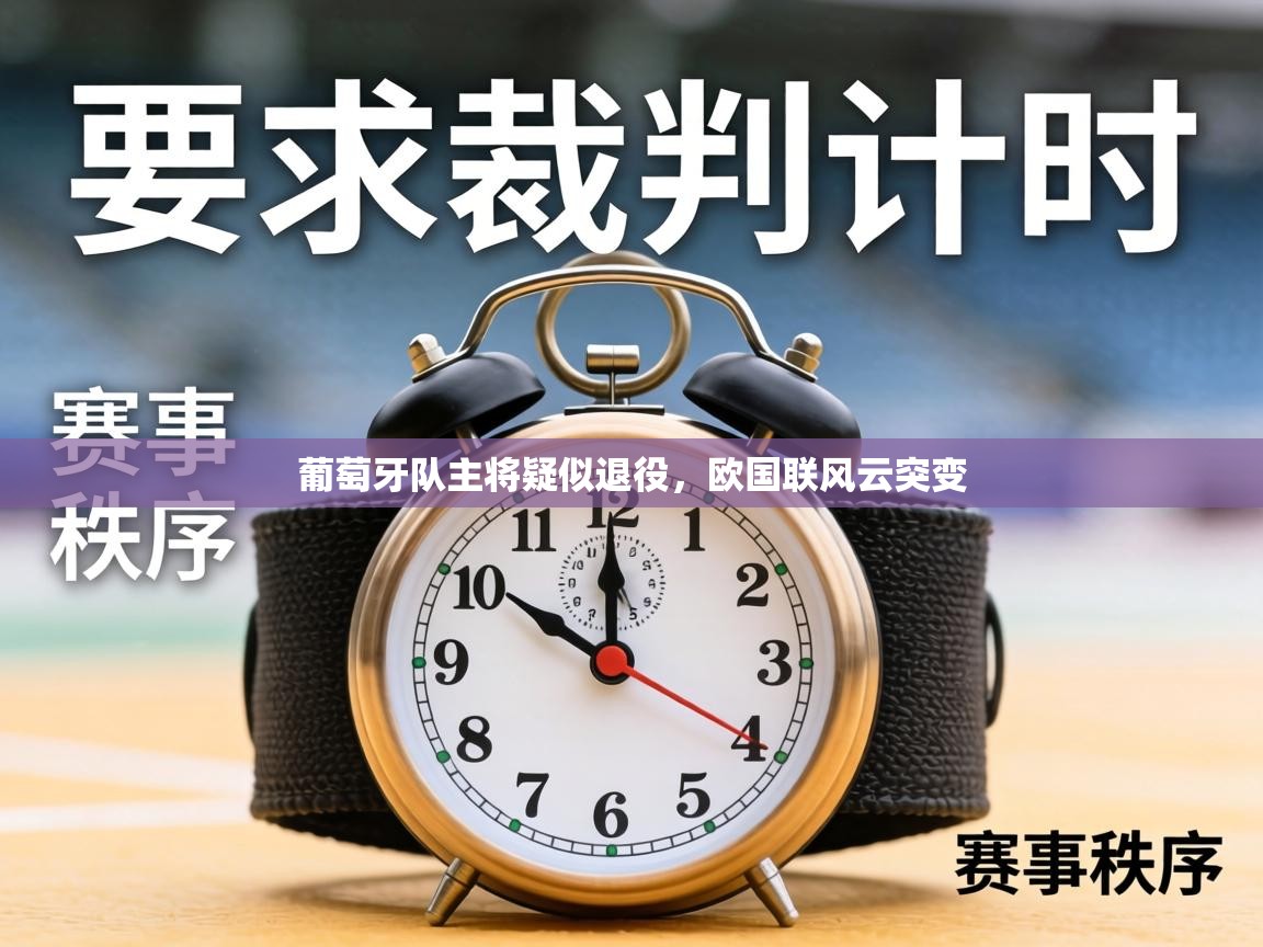 葡萄牙队主将疑似退役，欧国联风云突变