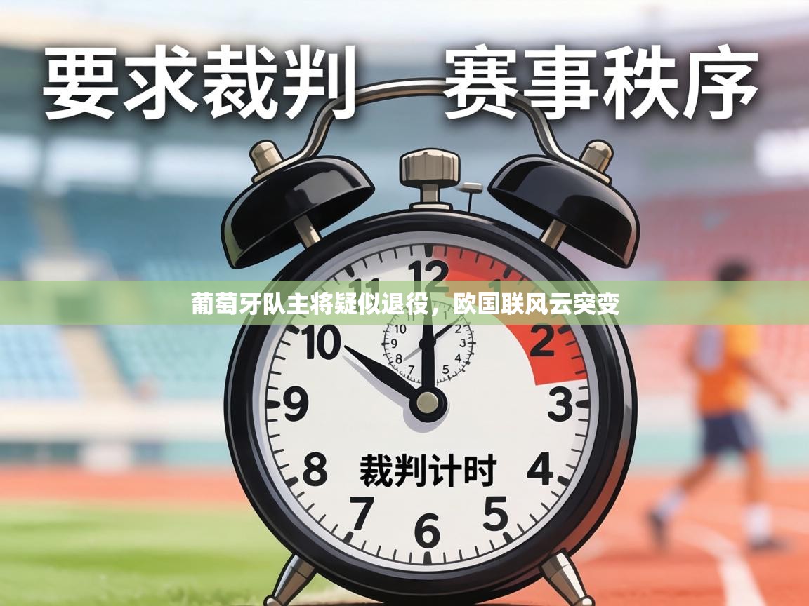 葡萄牙队主将疑似退役，欧国联风云突变  第2张